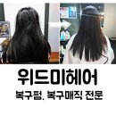 미헤어 | 대구 중구 동성로 미용실 헤어샵 복구펌 예술 위드미헤어 뿌리매직 후기