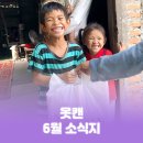 옷캔 6월 소식지