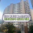 경기도 군포 아파트 용호마을e편한세상아파트 싱크대 절단 리폼 시공 후기