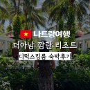 나트랑 더아남 깜란리조트 디럭스킹룸 숙박후기, 배달K