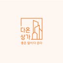 디자인다온 - 수원시 장안구 율전로101번길 73 | 디자인다온
