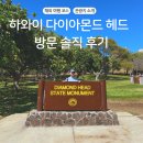 쉼터카서비스 | 하와이 여행 다이아몬드 헤드 트래킹 솔직 후기🏝️ | 예약 방법, 소요 시간, 준비물, 비추천하는 3가지 이유