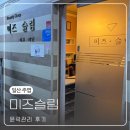 고양시 일산 주엽 피부관리 [미즈슬림] 윤곽관리 후기