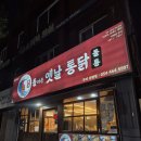 돌아온옛날통닭&똥집 | 구미 신평동 나의 최애 메뉴 옛날통닭 똥집튀김 &#39;돌아온옛날통닭 돌통&#39;