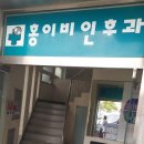 홍이비인후과의원 | 고흥여행) 여행 중 아이가 아프다면 홍 이비인후과(주차, 약국,비용)