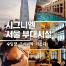시그니엘서울 숙박후기: 수영장, 조식뷔페(STAY), 살롱 드 시그니엘 라운지 부대시설 이용 꿀팁
