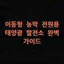 태양원룸 태양광발전소 이미지