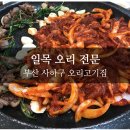 일목오리전문