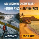 왕궁온천주유소 | 6월 해외여행 어디로 갈까? 추천 TOP9 🏖️｜아이슬란드·몰디브·베네치아까지 기후별 완벽 가이드 🗺️