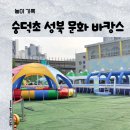 숭덕초등학교 | 🌈 아들과 함께 / 2026 성북문화바캉스 숭덕초 물놀이장 후기｜서울 무료 물놀이장 초등학생 여름방학 추천