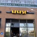 [고덕이케아맛집] 기름기 쏙 빠진 치킨맛집 ‘타다닭’ 방문후기!
