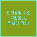 호텔 디케이(dk) | 인천공항 숙소 3곳 비교 픽업이냐 럭셔리냐 당신의 선택은