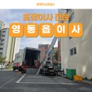 (합)영동환경 | 영동군 영동읍 영동코아루리더스원 아파트에서 영동 현대아파트 포장이사 완료
