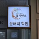 큐피엔스학원 이미지