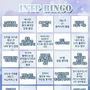 INTP 빙고 이미지