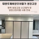 평택고덕대광로제비앙모아엘가 냉장고장, 평택냉장고장 신규제작 및 냉장고장리폼 사례 안내