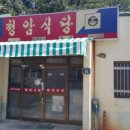 청암식당 이미지