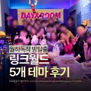 (주)아이에스게임월드 | 마곡 링크월드 강서구 방탈출 사하라바자 제외 모든 테마 후기 및 추천테마