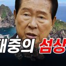 '이승만 라인'으로 독도 지켰는데... 김대중 정권이 사실상 일본과 공동소유화 이미지