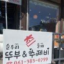 담양맛집 순우리촌뚜부와 도토리수제비 솔직후기