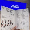 더 아카이브 : 뮤지컬의 순간들 | 국립중앙박물관 극장 용 2층 H열 시야 | 관람 후기 260628