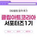 (주)티모션코리아 | [대외활동] 클립아트코리아 서포터즈 1기 합격 후기