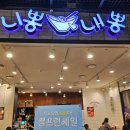 하단 아트몰링에서 만난 꾸덕한 로뽕 "니뽕내뽕" 다녀온 후기