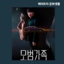 모범가족 넷플릭스 후기