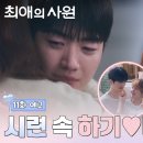 [11화 예고] 아펠로의 위기 그리고 자취를 감춘 강훈💧계속되는 시련 속 강훈🩷김혜준의 사랑은..? #최애의사원 EP.11 이미지