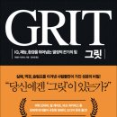 [오늘의 글감] 읽고싶거나 읽었으나 읽고있는 책 ＜Grit＞ 이미지