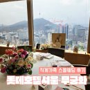 롯데호텔 서울 무궁화 - 직계가족 스몰웨딩(40인) 후기, 장단점 정리, 태백코스
