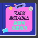 국세청 원클릭 환급 서비스 제대로 이용하기 (나도 환급 대상자?)