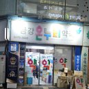 금강온누리약국 이미지