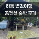 하동1 | 경남 하동 꿈펜션 반값여행 내돈내산 후기