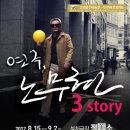 [연극,노무현 3Story] “벙커1”카페에서 쇼케이스를!!!! 이미지