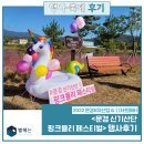 행사 후기 | 문경6차산업&amp;디저트페어 &lt;문경신기산단 핑크뮬리페스티벌&gt;