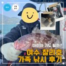 금성밧데리 | 여수 선상낚시 아이와 가도 될까? 찰리호 붉바리 외수질 시설·식사 후기