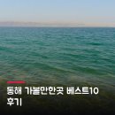 다둥이팬션민박 | 동해 가볼만한곳 베스트10 후기