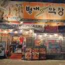 행신 돼지막창 맛집 벙개막창 또또또간집 내돈내산 후기