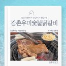 강촌우미숯불닭갈비 이미지