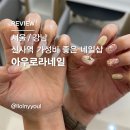 [서울/강남] 아우로라네일 - 신사역 가성비 좋은 네일샵, 4만원 이달의 아트