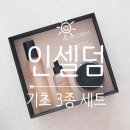 인셀덤 기초 3종 세트(더마톨로지 퍼스트 패키지 EX 부스터+세럼+크림) 사용해봤습니다!!