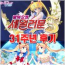 (유)아미산업 | 달의 요정 세일러문 31주년 후기