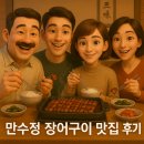 만수정 | 만수정 장어구이 맛집 후기 - 가족외식 추천