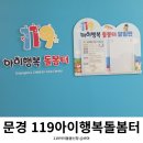 문경소방서(점촌119안전센터) | 경북 문경소방서 119 아이행복 돌봄터, 급할 때 아이 맡길 곳