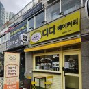 디디베이커리 | 구래동 디디베이커리 두쫀쿠 후기