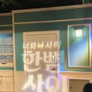 대학로 혜화 코믹 연극 추천 실내 데이트 관람 후기 &#39;라온아트홀 연극 한뼘사이&#39;