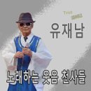 유재남 / 노래하는 웃음천사들 (D) mr 이미지