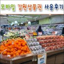 개군농협 주유소(세차장) | 농협 하나로마트 주유소 - 모바일 강원상품권 사용 후기