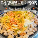 오늘김해뒷고기 계명대점 | 계명대 맛집[오늘김해생뒷고기 계명대점]소스에 찍어먹으면 맛있어요